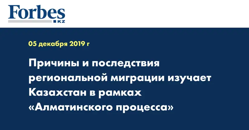 Причины и последствия региональной миграции изучает Казахстан в рамках «Алматинского процесса»