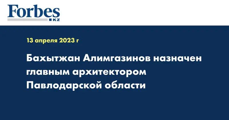 Бахытжан Алимгазинов назначен главным архитектором Павлодарской области
