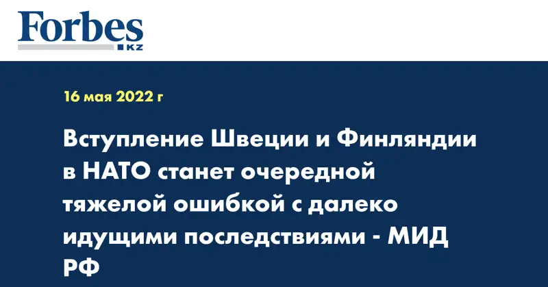 Вступление Швеции и Финляндии в НАТО станет очередной тяжелой ошибкой с далеко идущими последствиями - МИД РФ