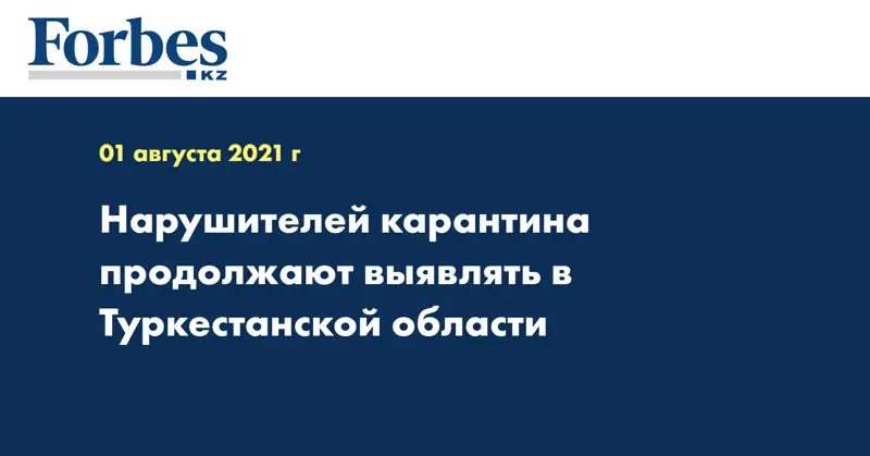 Нарушителей карантина продолжают выявлять в Туркестанской области