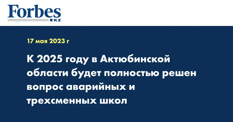 К 2025 году в Актюбинской области будет полностью решен вопрос аварийных и трехсменных школ