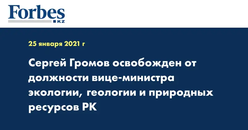 Сергей Громов освобожден от должности вице-министра экологии, геологии и природных ресурсов РК