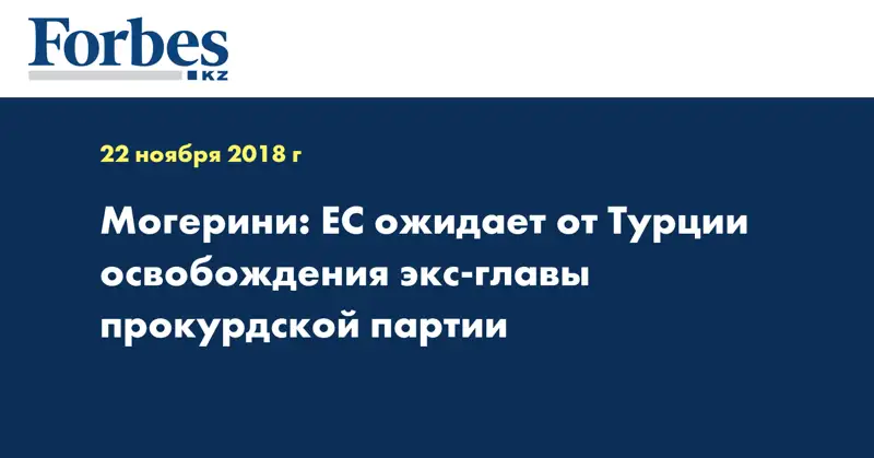 Могерини: ЕС ожидает от Турции освобождения экс-главы прокурдской партии