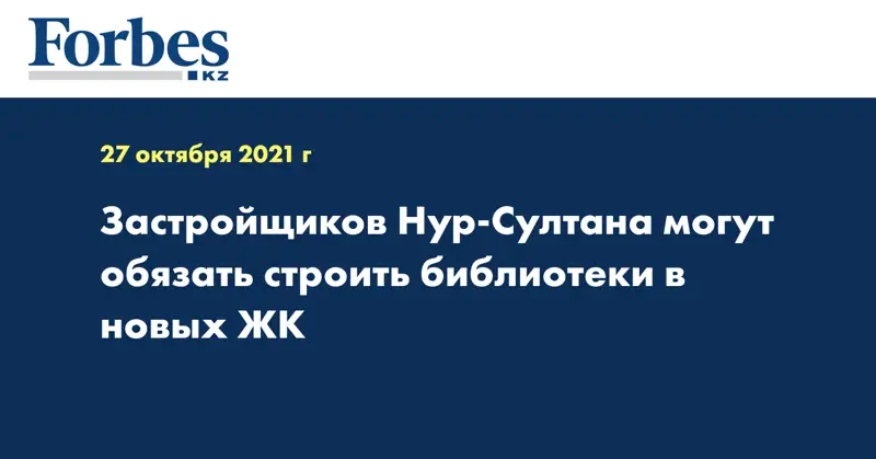 Застройщиков Нур-Султана могут обязать строить библиотеки в новых ЖК