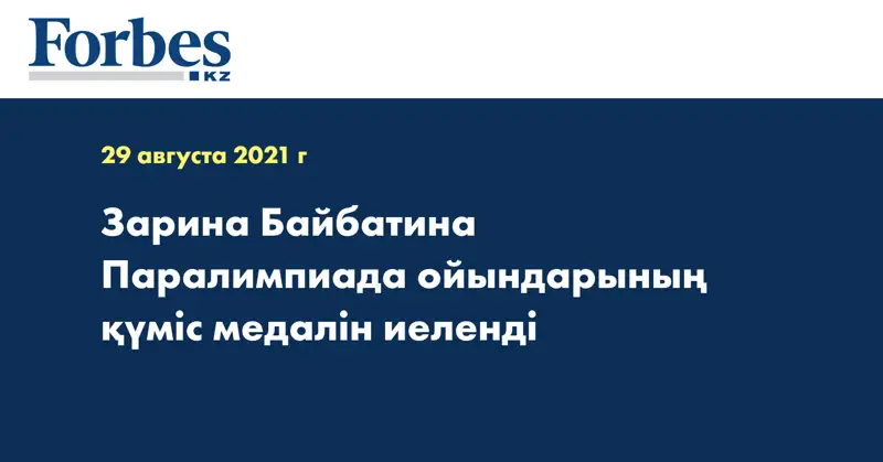Зарина Байбатина Паралимпиада ойындарының қүміс медалін иеленді