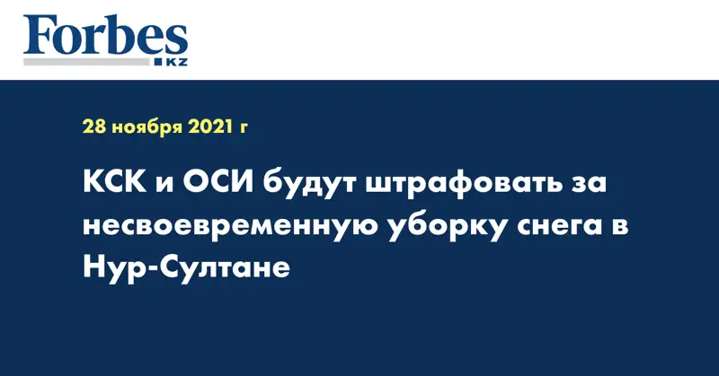КСК и ОСИ будут штрафовать за несвоевременную уборку снега в Нур-Султане
