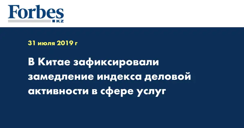  В Китае зафиксировали замедление индекса деловой активности в сфере услуг