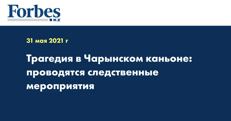 Трагедия в Чарынском каньоне: проводятся следственные мероприятия