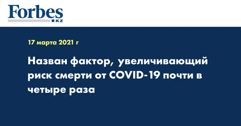 Назван фактор, увеличивающий риск смерти от COVID-19 почти в четыре раза