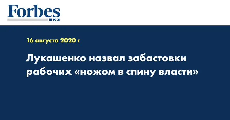 Лукашенко назвал забастовки рабочих «ножом в спину власти»