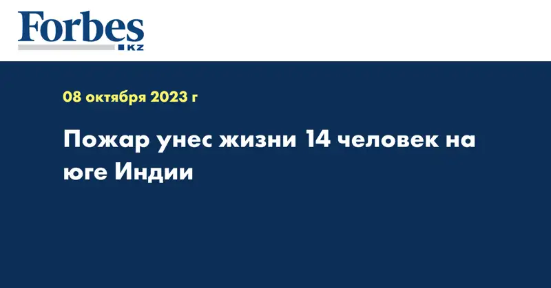 Пожар унес жизни 14 человек на юге Индии