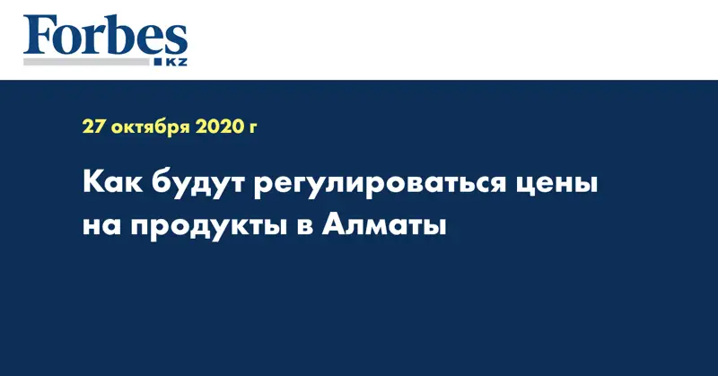 Как будут регулироваться цены на продукты в Алматы