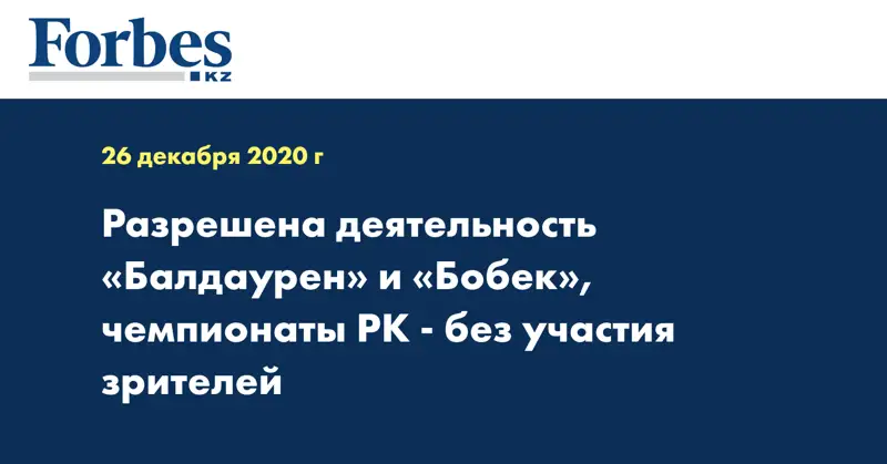 Разрешена деятельность «Балдаурен» и «Бобек», чемпионаты РК - без участия зрителей