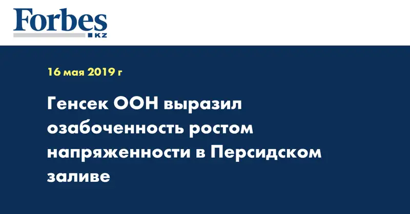 Генсек ООН выразил озабоченность ростом напряженности в Персидском заливе