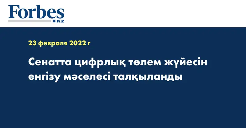 Сенатта цифрлық төлем жүйесін енгізу мәселесі талқыланды