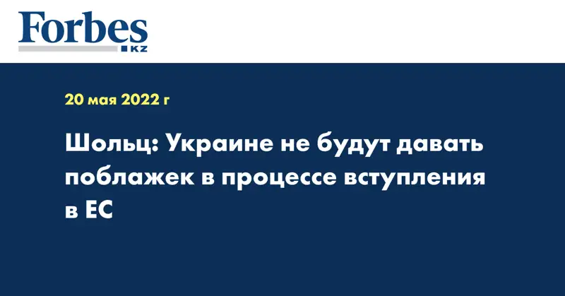 Шольц: Украине не будут давать поблажек в процессе вступления в ЕС