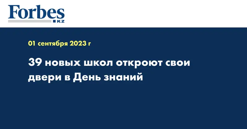 39 новых школ откроют свои двери в День знаний 