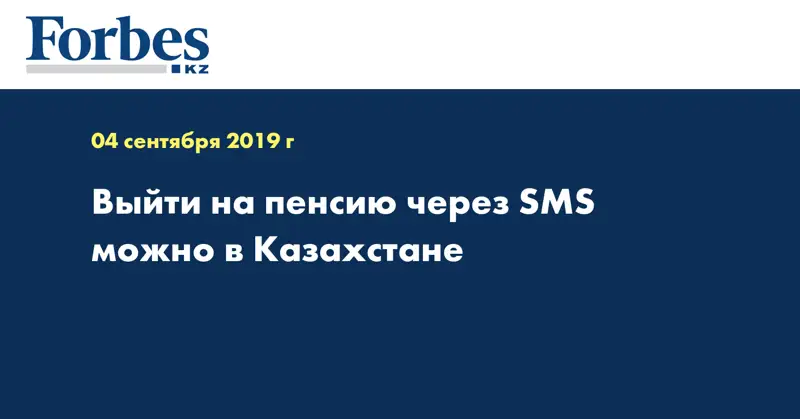 Выйти на пенсию через SMS можно в Казахстане