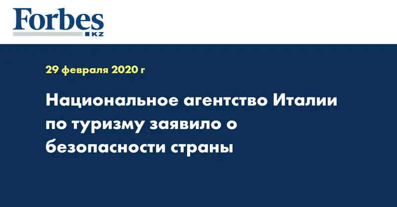 Национальное агентство Италии по туризму заявило о безопасности страны