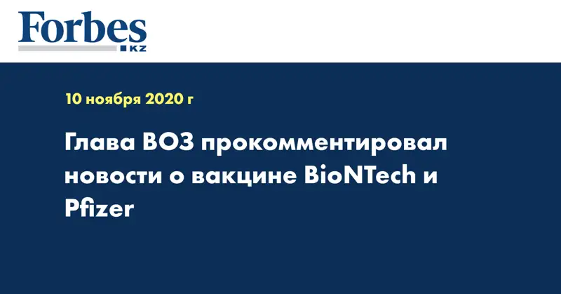 Глава ВОЗ прокомментировал новости о вакцине BioNTech и Pfizer