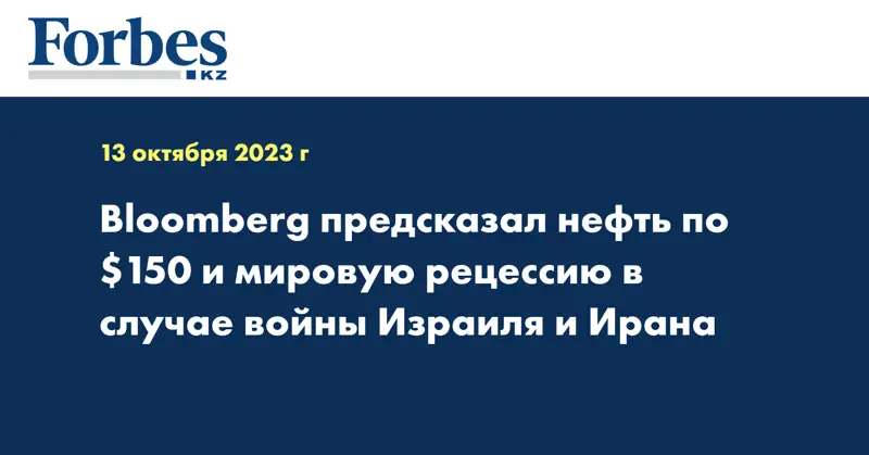 Bloomberg предсказал нефть по $150 и мировую рецессию в случае войны Израиля и Ирана