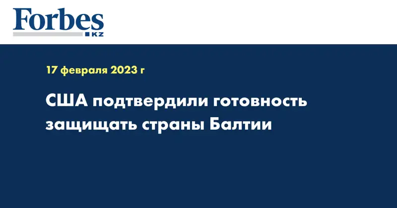 США подтвердили готовность защищать страны Балтии