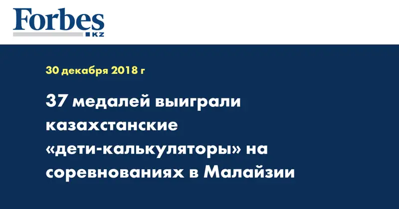 37 медалей выиграли казахстанские «дети-калькуляторы» на соревнованиях в Малайзии  
