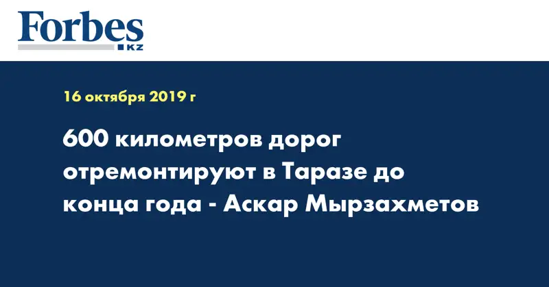 600 километров дорог отремонтируют в Таразе до конца года - Аскар Мырзахметов