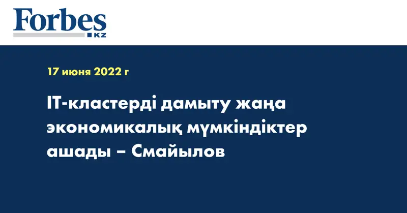 IT-кластерді дамыту жаңа экономикалық мүмкіндіктер ашады – Смайылов