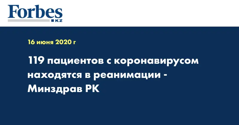 119 пациентов с коронавирусом находятся в реанимации - Минздрав РК