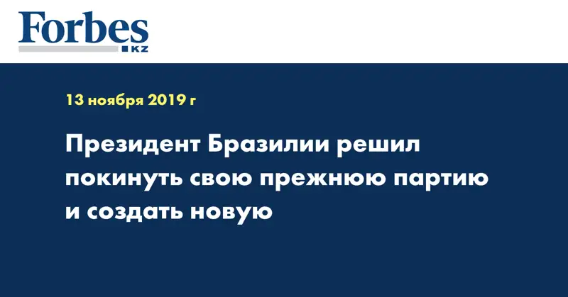 Президент Бразилии решил покинуть свою прежнюю партию и создать новую