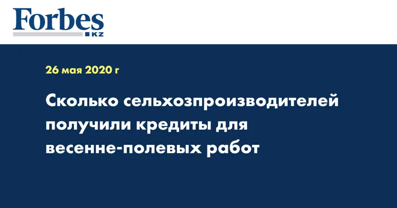Сколько сельхозпроизводителей получили кредиты для весенне-полевых работ