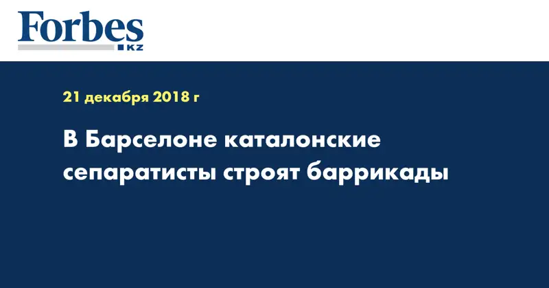 В Барселоне каталонские сепаратисты строят баррикады