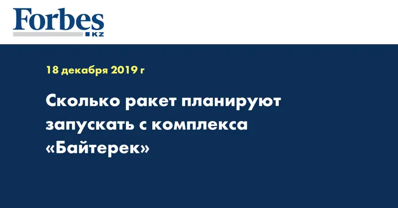 Сколько ракет планируют запускать с комплекса «Байтерек»