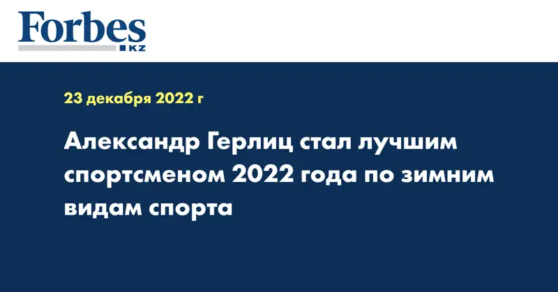 Александр Герлиц стал лучшим спортсменом 2022 года по зимним видам спорта