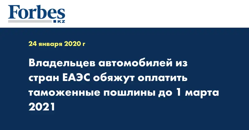 Владельцев автомобилей из стран ЕАЭС обяжут оплатить таможенные пошлины до 1 марта 2021