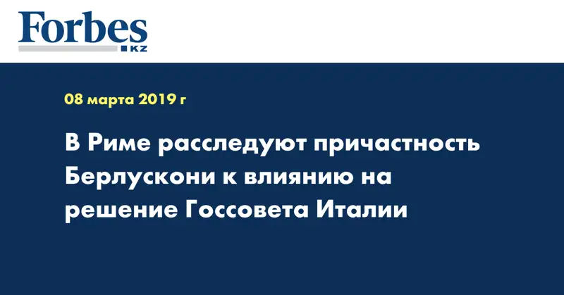 В Риме расследуют причастность Берлускони к влиянию на решение Госсовета Италии