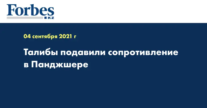 Талибы подавили сопротивление в Панджшере