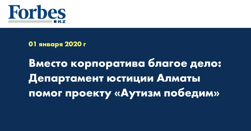 Вместо корпоратива благое дело: Департамент юстиции Алматы помог проекту «Аутизм победим»