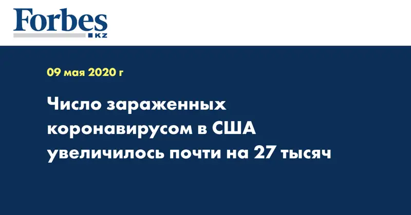 Число зараженных коронавирусом в США увеличилось почти на 27 тысяч