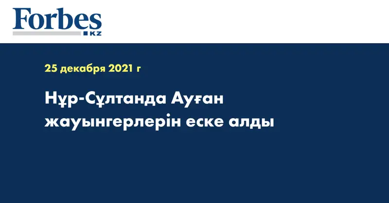 Нұр-Сұлтанда Ауған жауынгерлерін еске алды