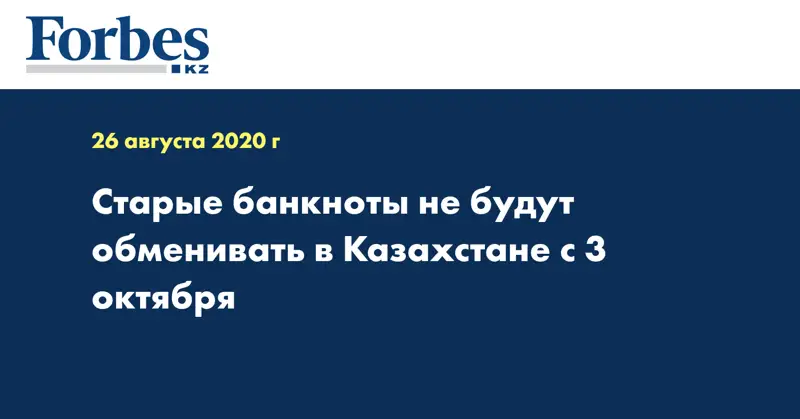 Старые банкноты не будут обменивать в Казахстане с 3 октября