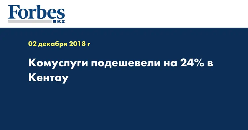 Комуслуги подешевели на 24% в Кентау  