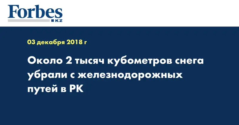 Около 2 тысяч кубометров снега убрали с железнодорожных путей в РК