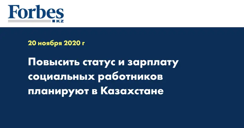 Повысить статус и зарплату социальных работников планируют в Казахстане