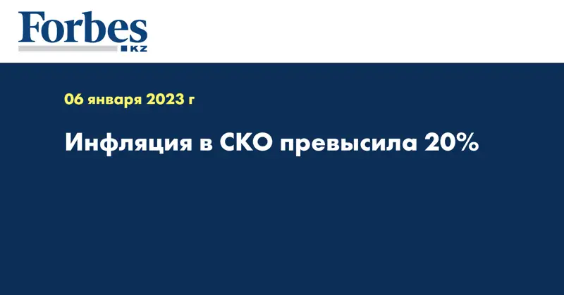 Инфляция в СКО превысила 20%