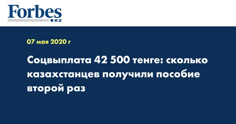 Соцвыплата 42 500 тенге: сколько казахстанцев получили пособие второй раз