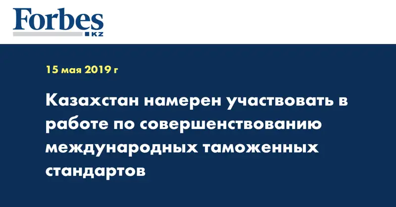 Казахстан намерен участвовать в работе по совершенствованию международных таможенных стандартов