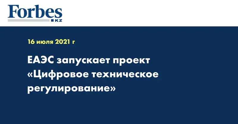 ЕАЭС запускает проект «Цифровое техническое регулирование»