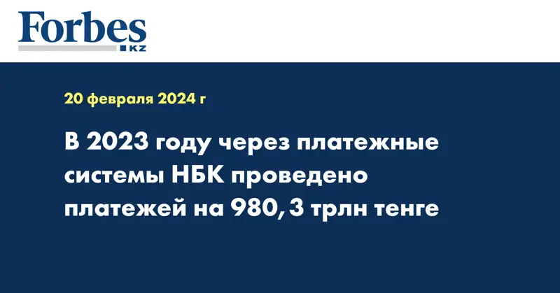 В 2023 году через платёжные системы НБК проведено платежей на 980,3 трлн тенге